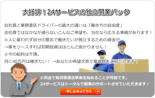 24サービスの独立開業パック