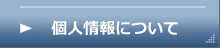 個人情報の取り扱いについて